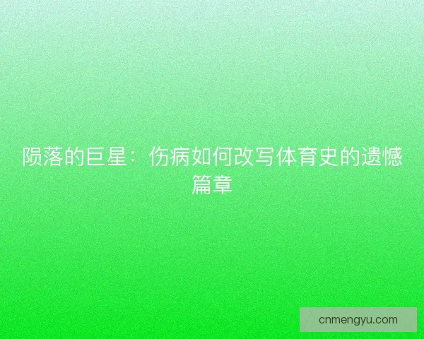 陨落的巨星：伤病如何改写体育史的遗憾篇章