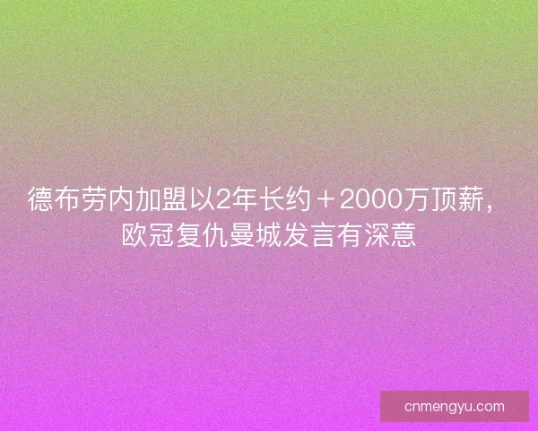 德布劳内加盟以2年长约＋2000万顶薪，欧冠复仇曼城发言有深意