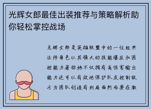 光辉女郎最佳出装推荐与策略解析助你轻松掌控战场
