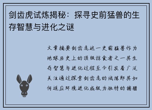 剑齿虎试炼揭秘：探寻史前猛兽的生存智慧与进化之谜