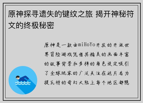 原神探寻遗失的键纹之旅 揭开神秘符文的终极秘密