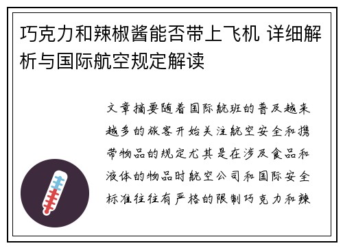 巧克力和辣椒酱能否带上飞机 详细解析与国际航空规定解读
