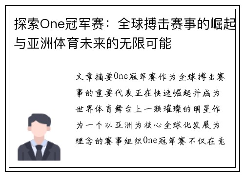 探索One冠军赛：全球搏击赛事的崛起与亚洲体育未来的无限可能