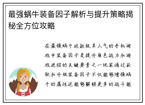 最强蜗牛装备因子解析与提升策略揭秘全方位攻略