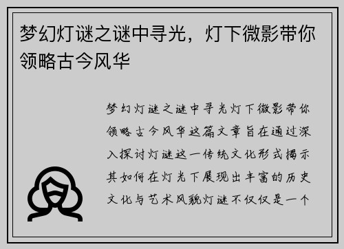 梦幻灯谜之谜中寻光，灯下微影带你领略古今风华