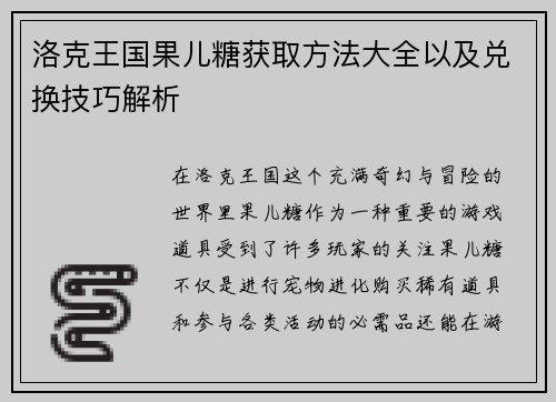 洛克王国果儿糖获取方法大全以及兑换技巧解析