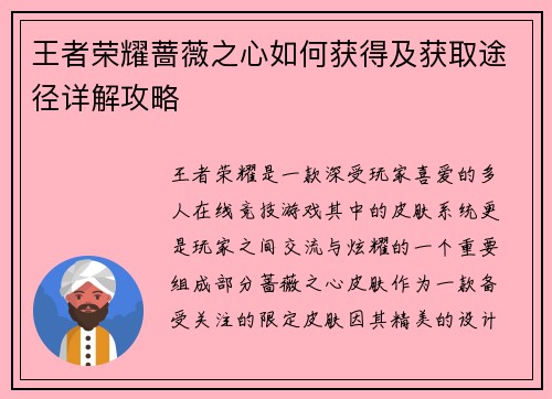 王者荣耀蔷薇之心如何获得及获取途径详解攻略
