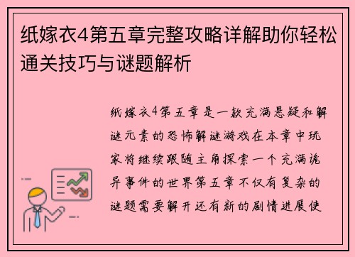 纸嫁衣4第五章完整攻略详解助你轻松通关技巧与谜题解析