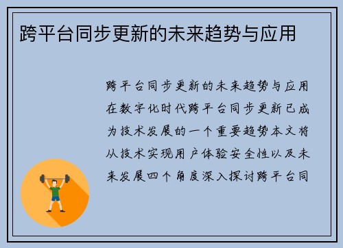 跨平台同步更新的未来趋势与应用