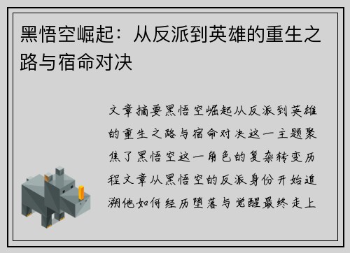 黑悟空崛起：从反派到英雄的重生之路与宿命对决