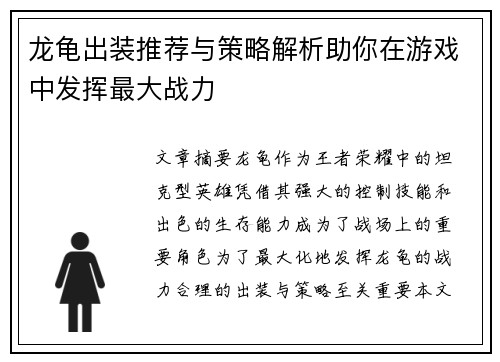 龙龟出装推荐与策略解析助你在游戏中发挥最大战力
